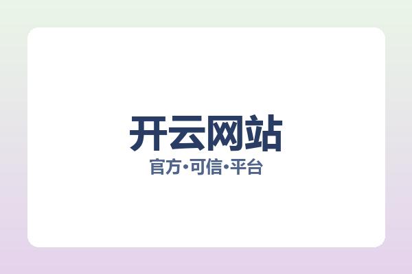 开云网站 图片